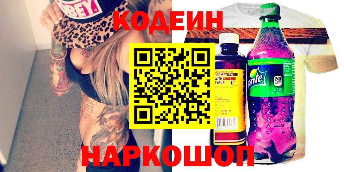 Codein Purple Drank  Вход с VPN  Черногорск  Кодеин напиток Lean (лин) 
