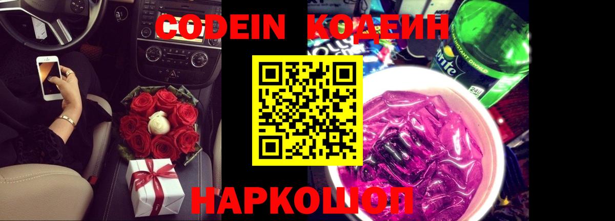 Codein напиток Lean (лин) Черногорск